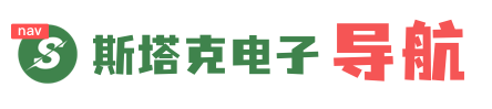 斯塔克电子导航网-电子工程师、硬件工程师、嵌入式开发工程师导航网站